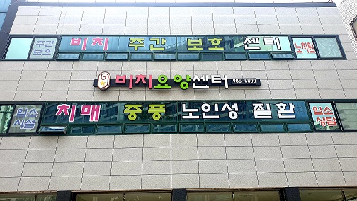 비치요양센터 이미지 2