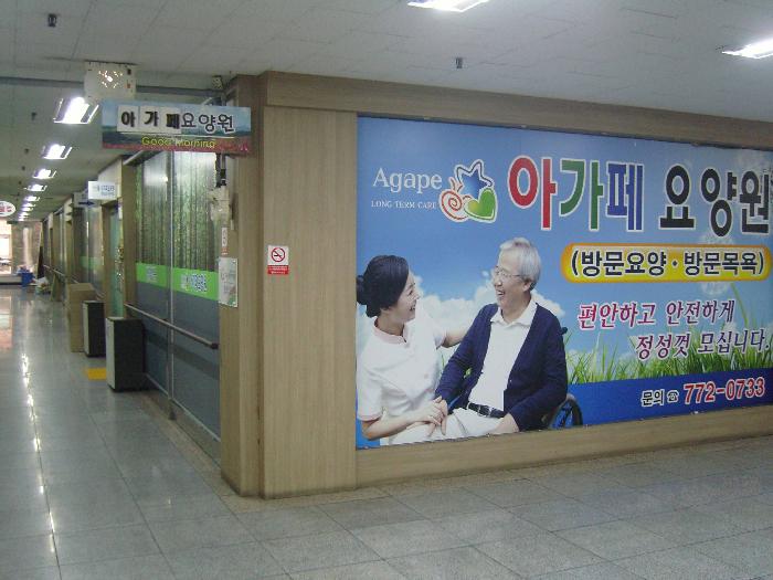 아가페요양원