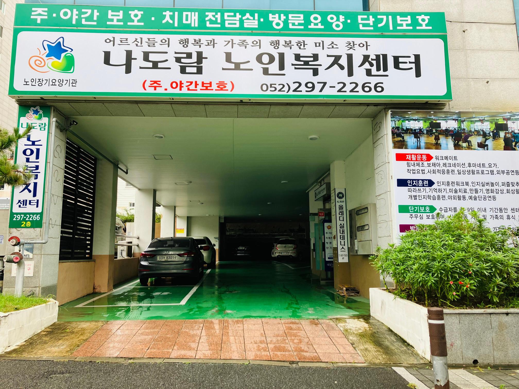 나도람요양원 이미지 3