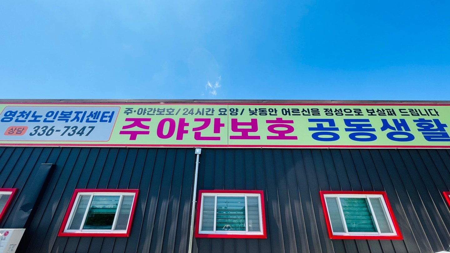 영천노인복지센터 이미지 3