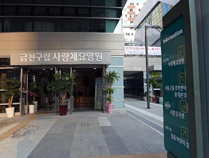 금천구립사랑채요양원
