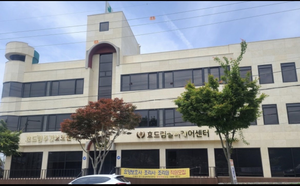 효드림실버케어센터