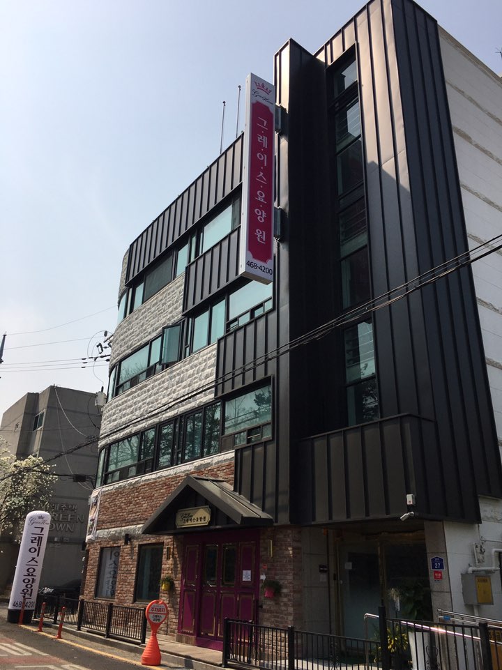 그레이스요양원