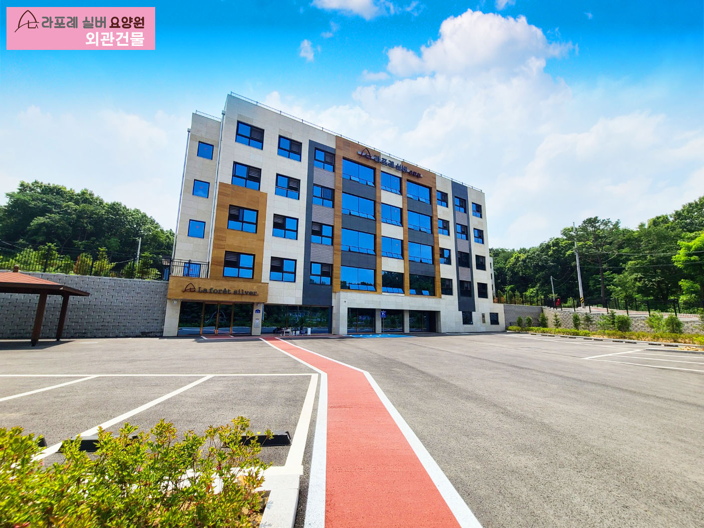 라포레실버요양원