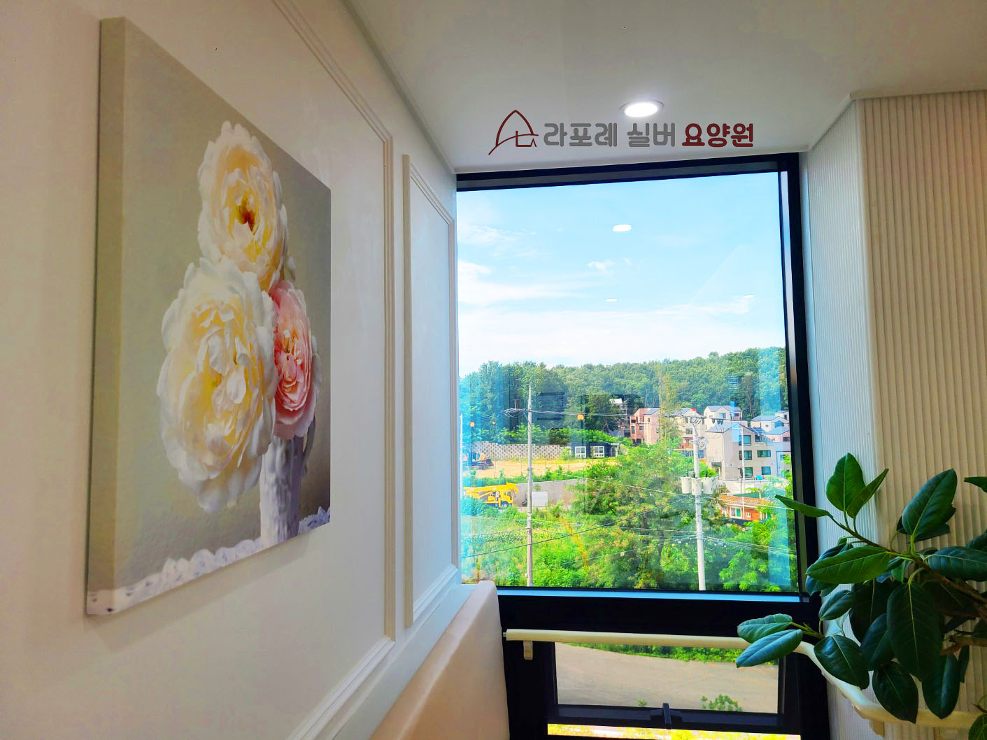 라포레실버요양원 이미지 14