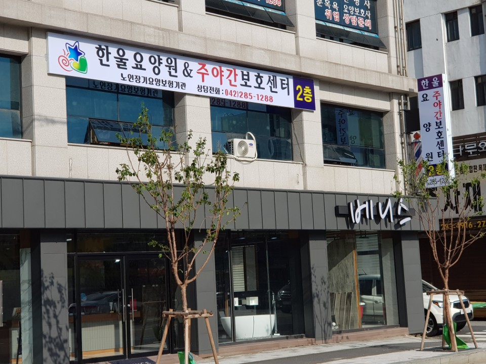 한울노인요양원