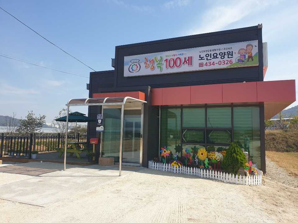 행복100세 노인요양원