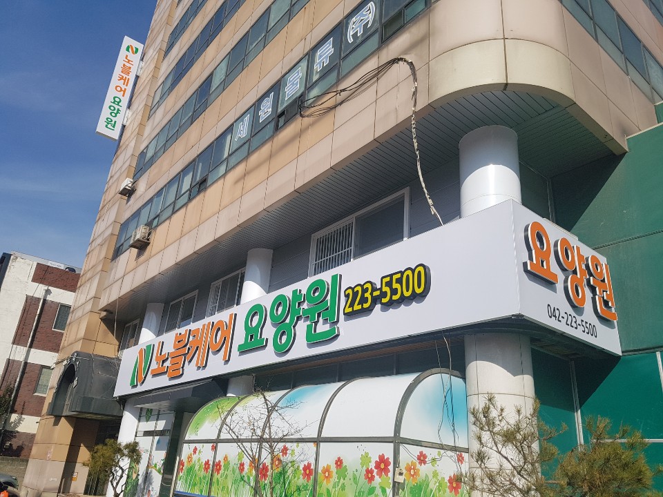 노블케어(요양원) 이미지 2