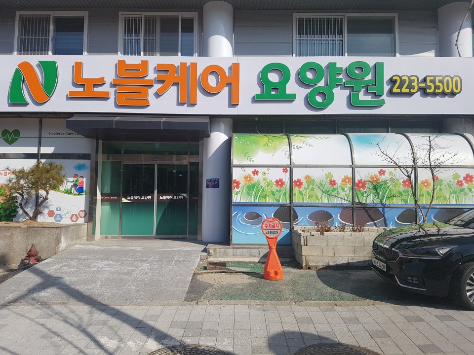 노블케어(요양원) 이미지 3