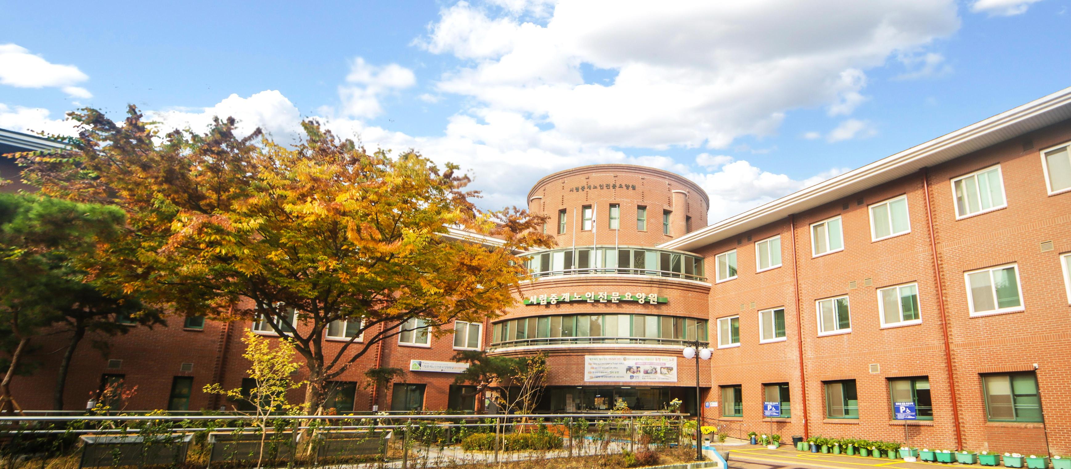 시립중계노인전문요양원