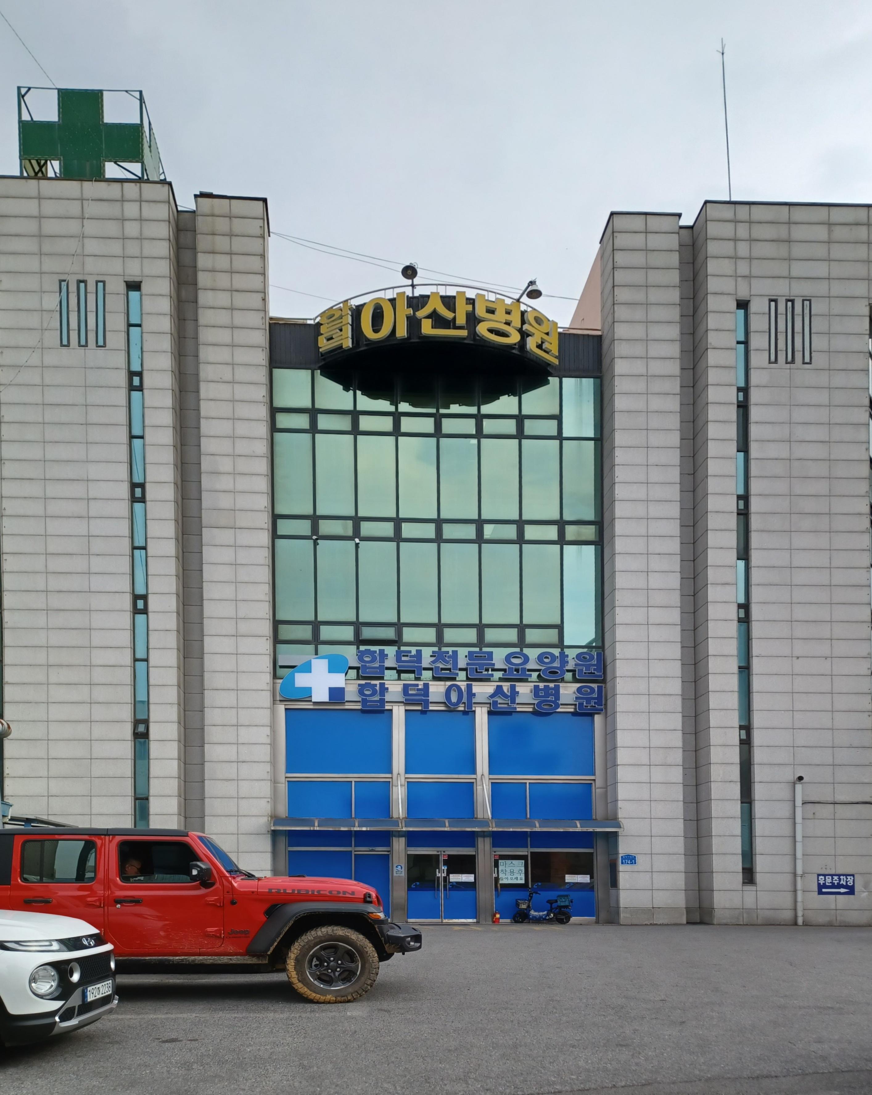 합덕전문요양원