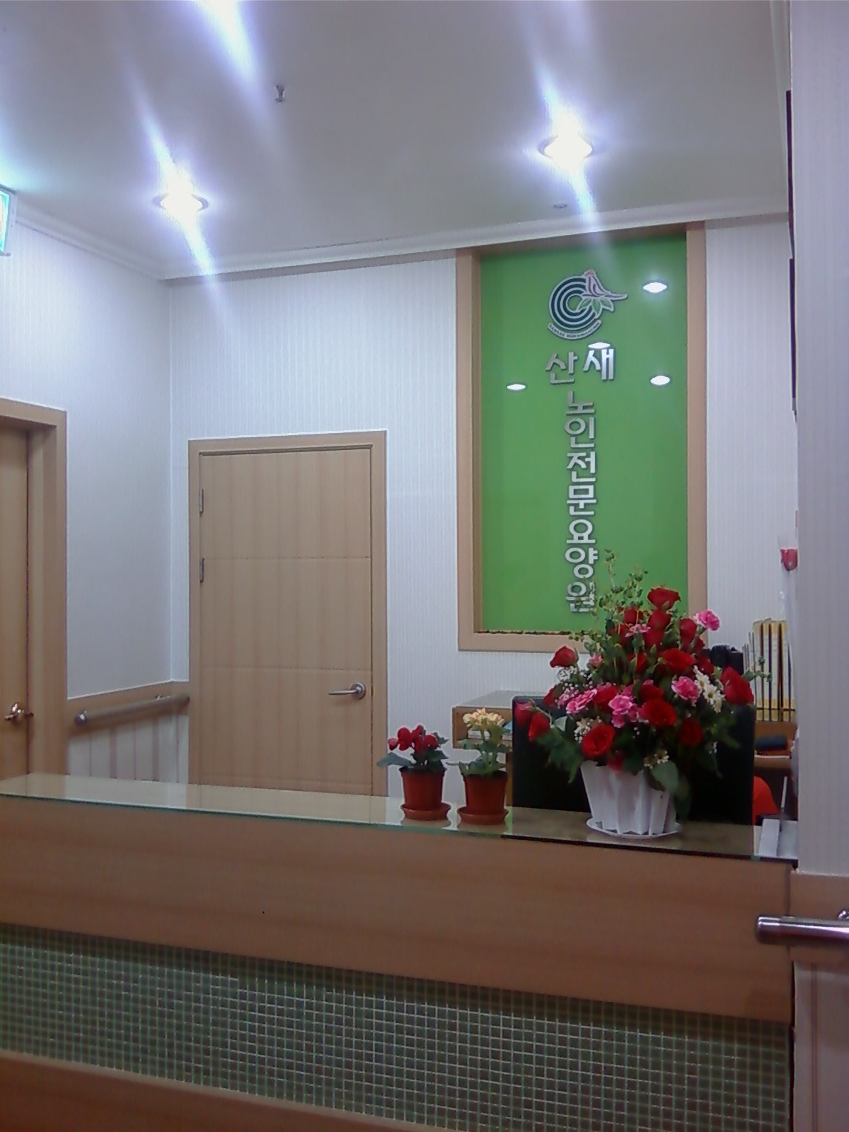 산새노인요양원 이미지 5