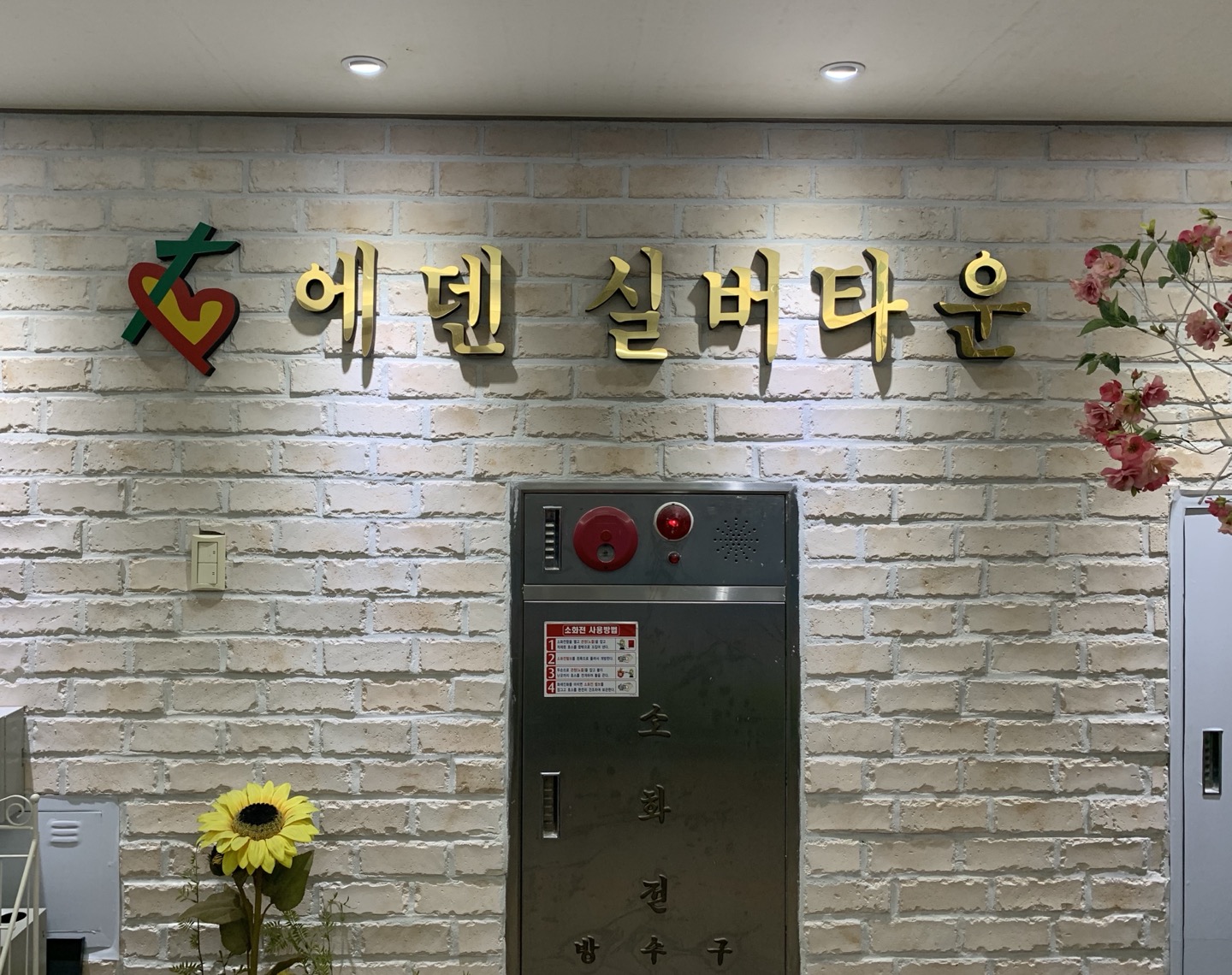 에덴실버타운 이미지 12