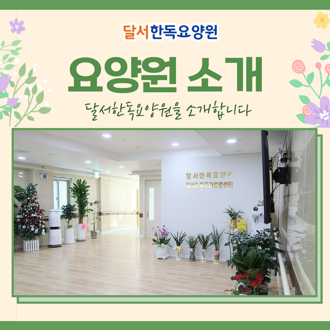 달서한독요양원
