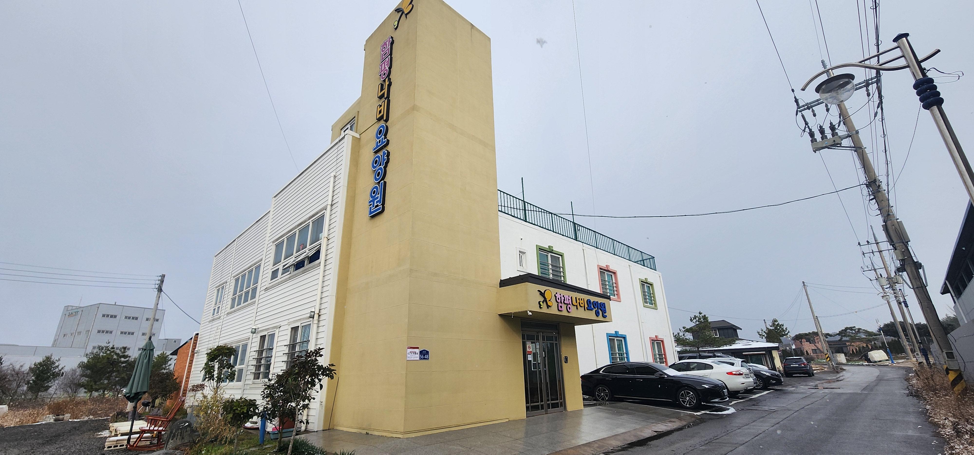 함평나비요양원