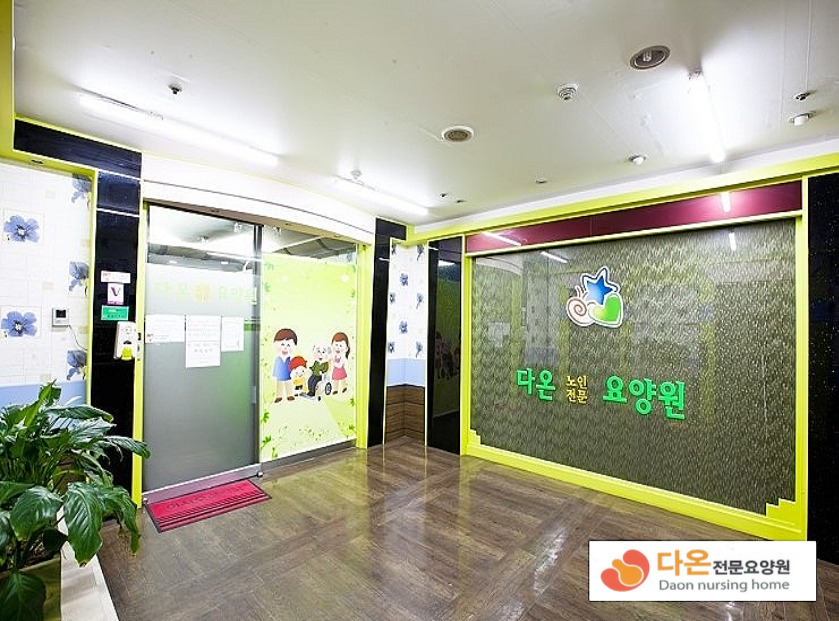 다온전문요양원 이미지 9