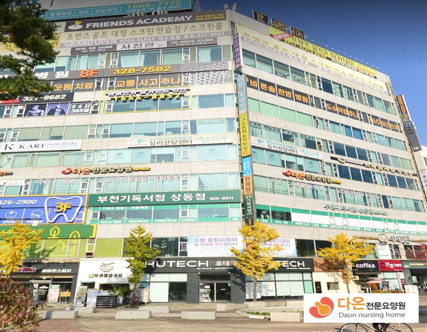 다온전문요양원