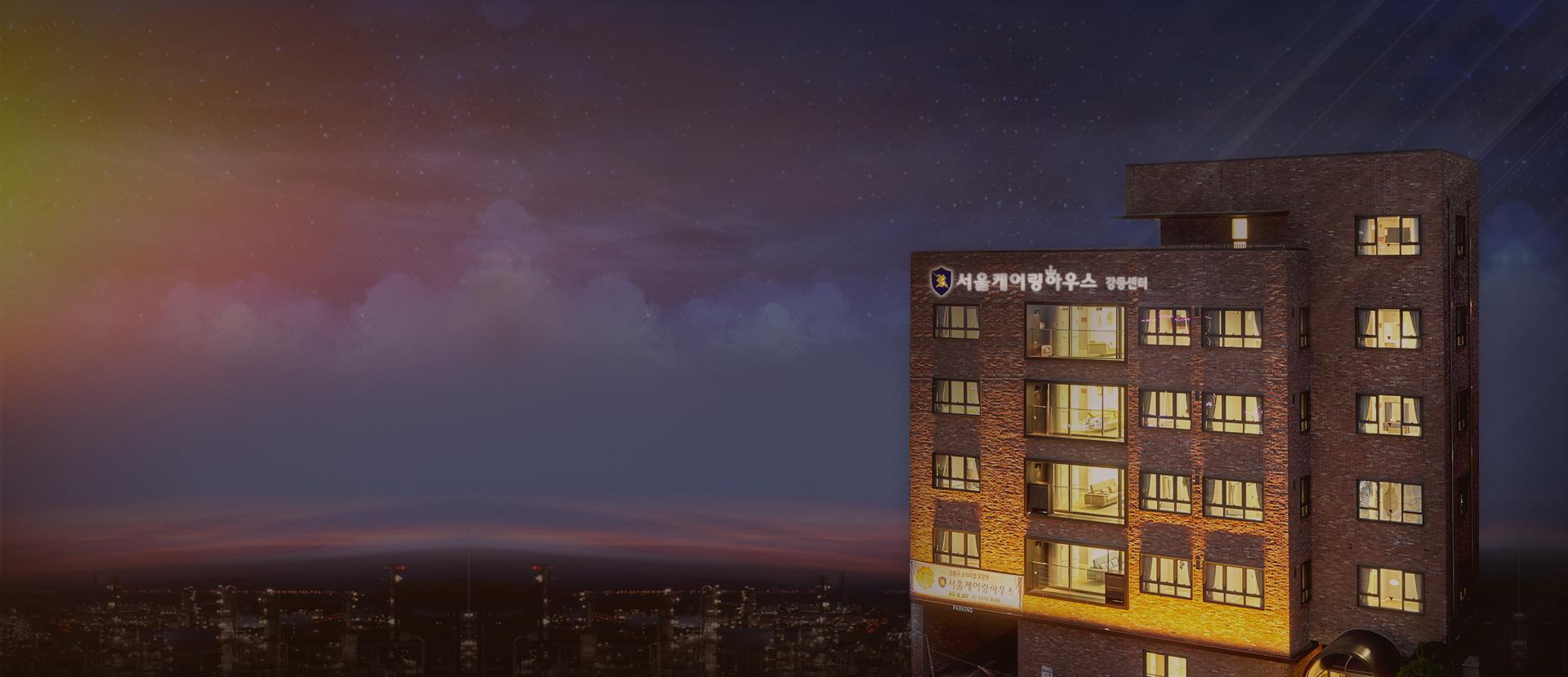 서울케어링하우스