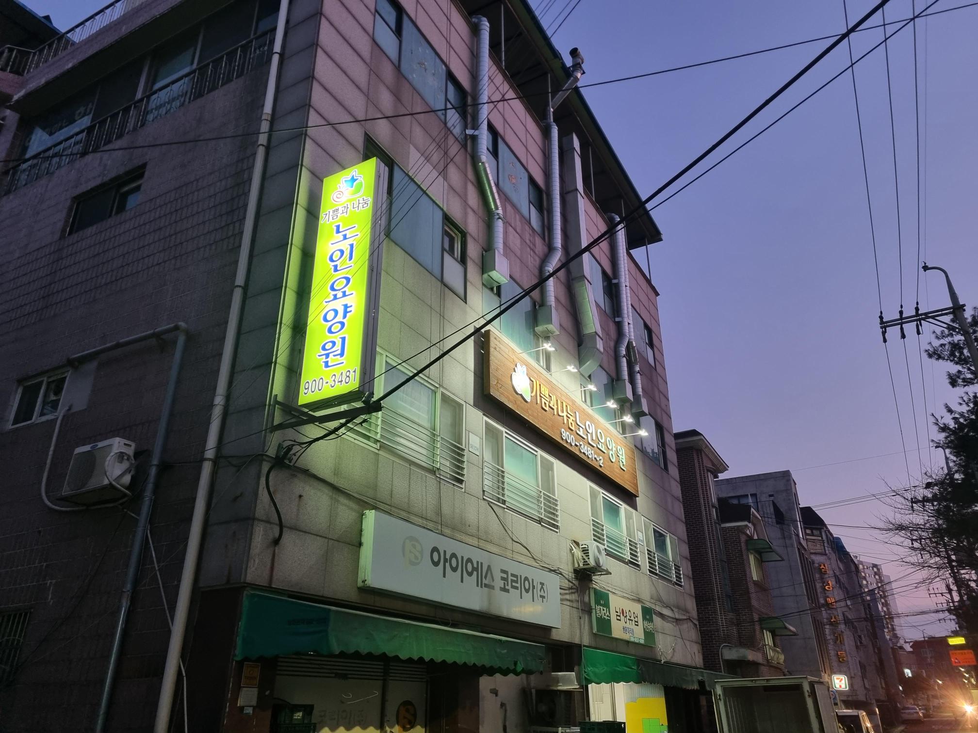 기쁨과나눔노인요양원2호점 이미지 3