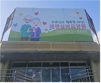 에덴실버요양원 이미지 21