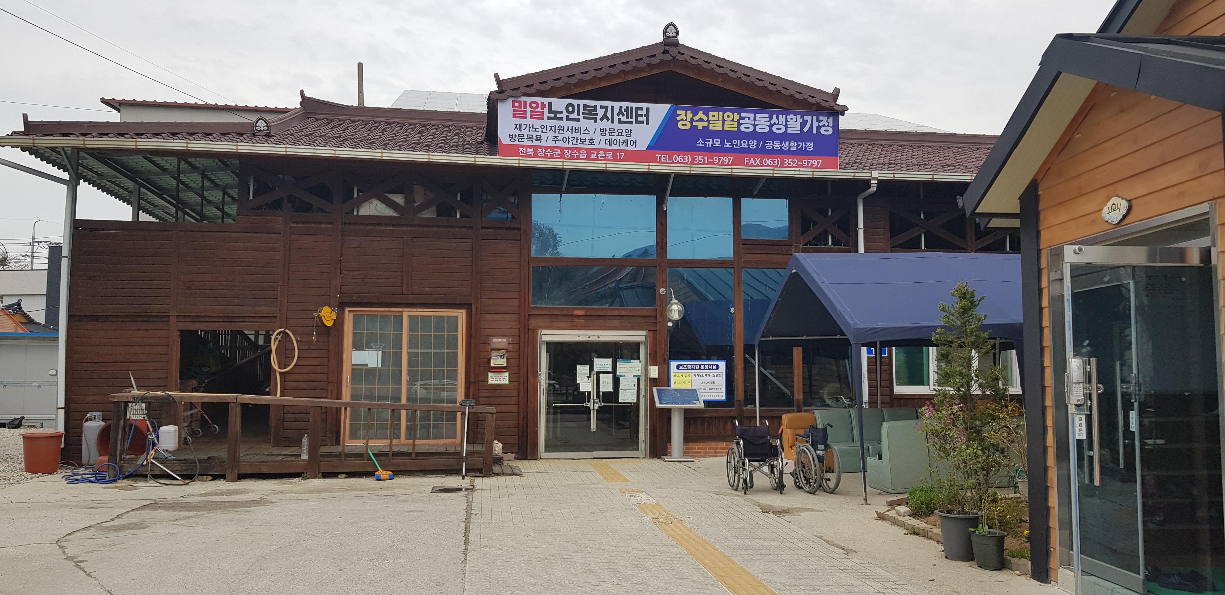 장수밀알공동생활가정