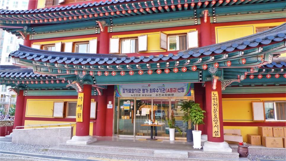 노인전문요양시설 수진사자비원 이미지 3