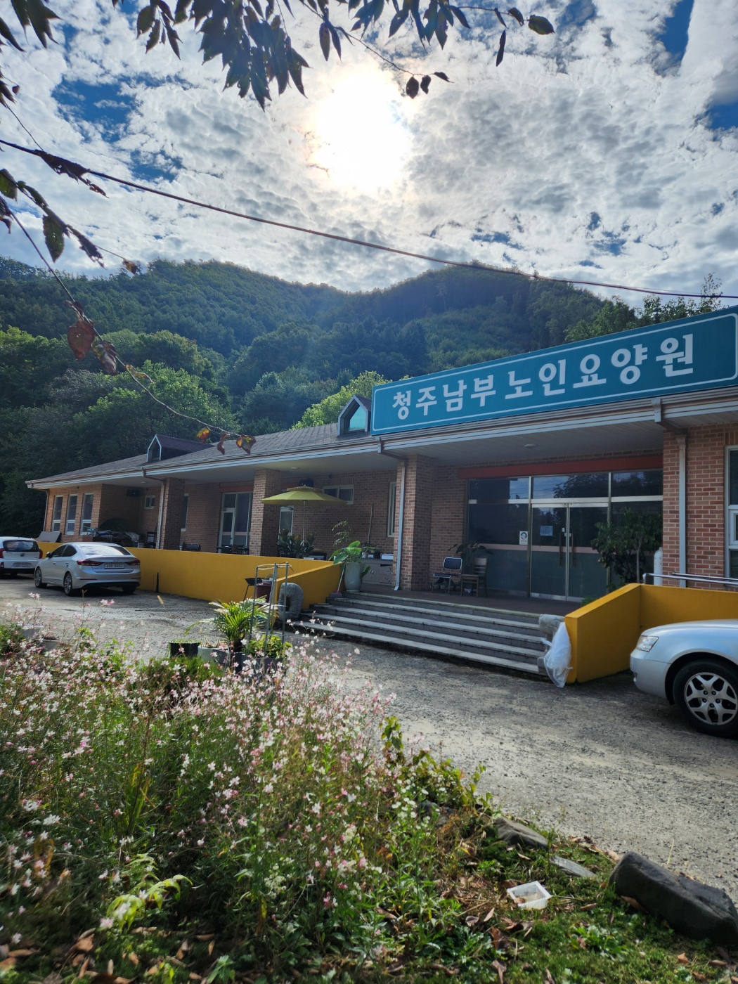 청주남부노인요양원