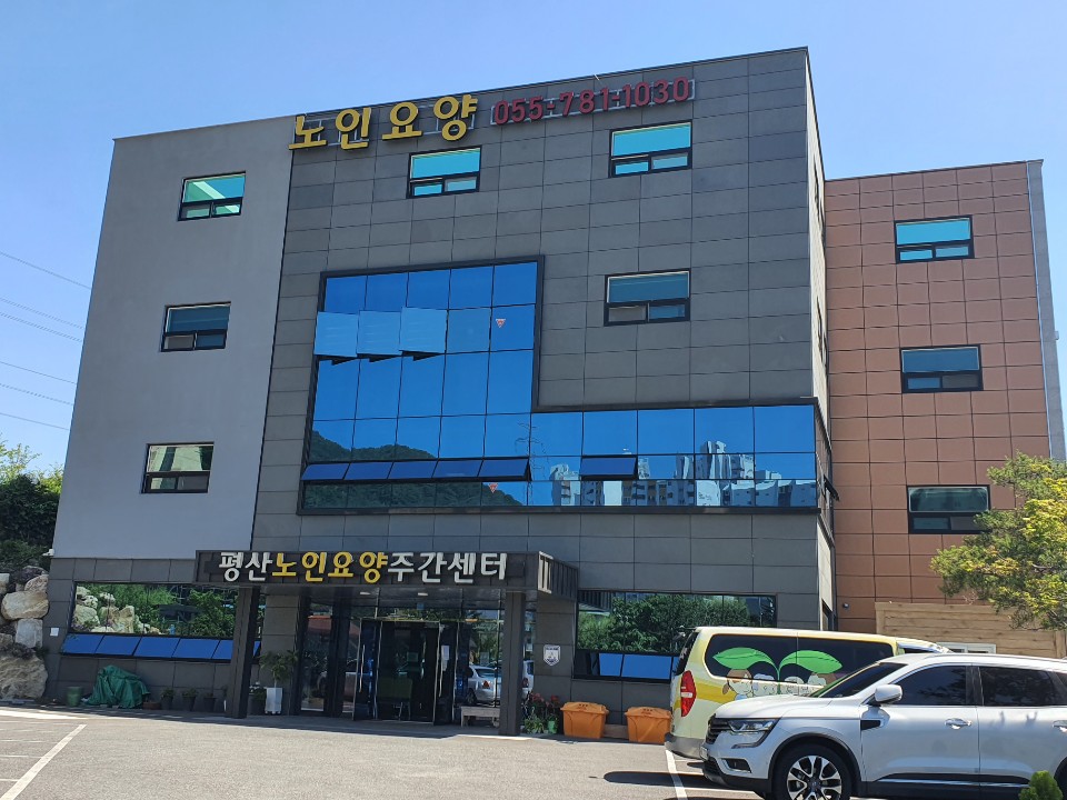 평산노인요양센터