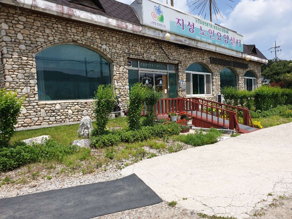 지성 노인요양센터