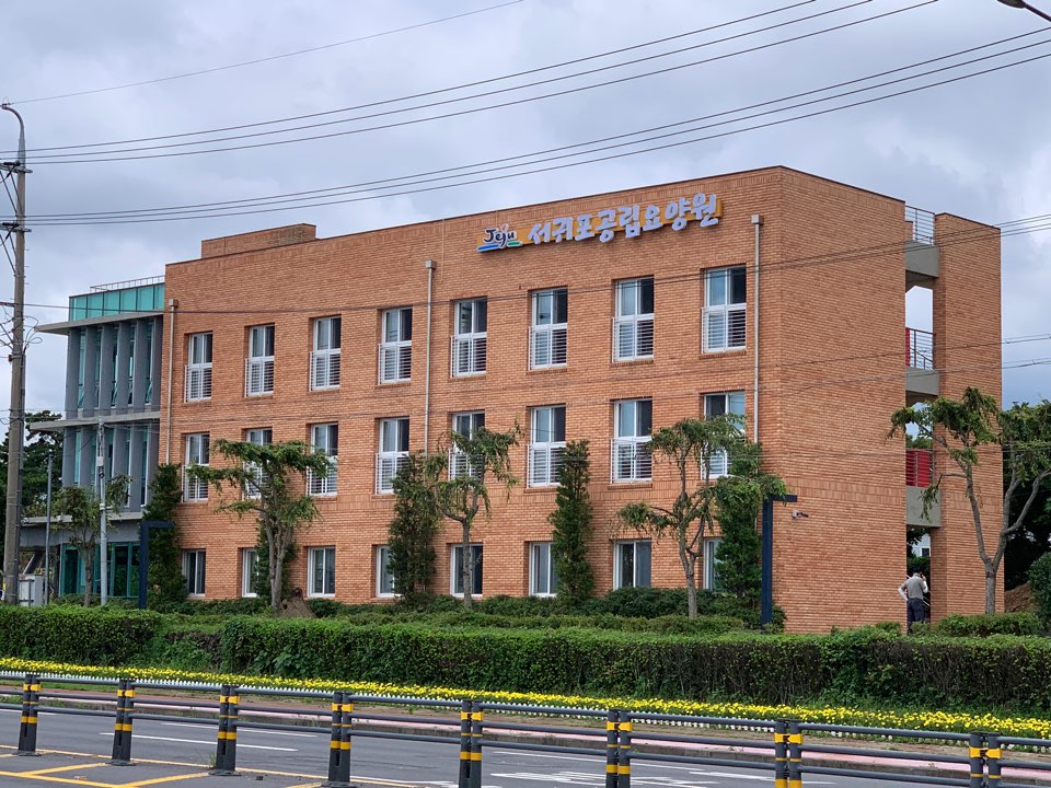 서귀포공립요양원