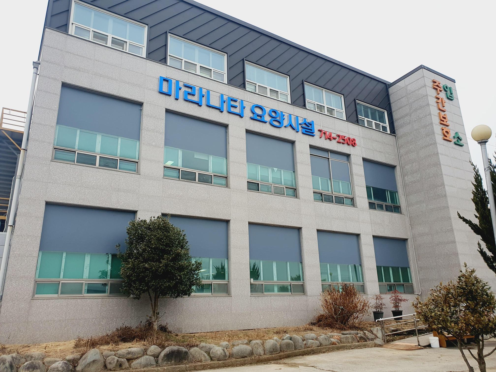 마라나타전문요양시설 이미지 3