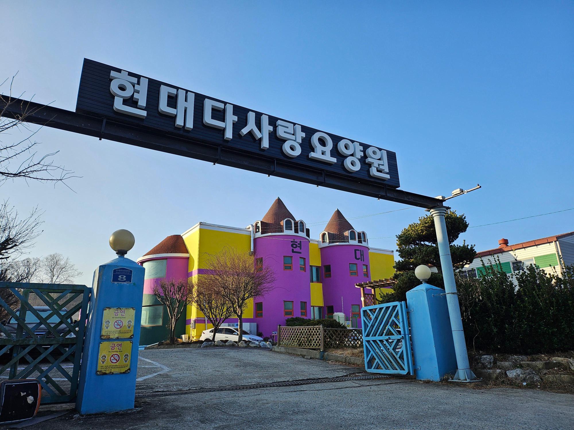 현대다사랑요양원 이미지 5