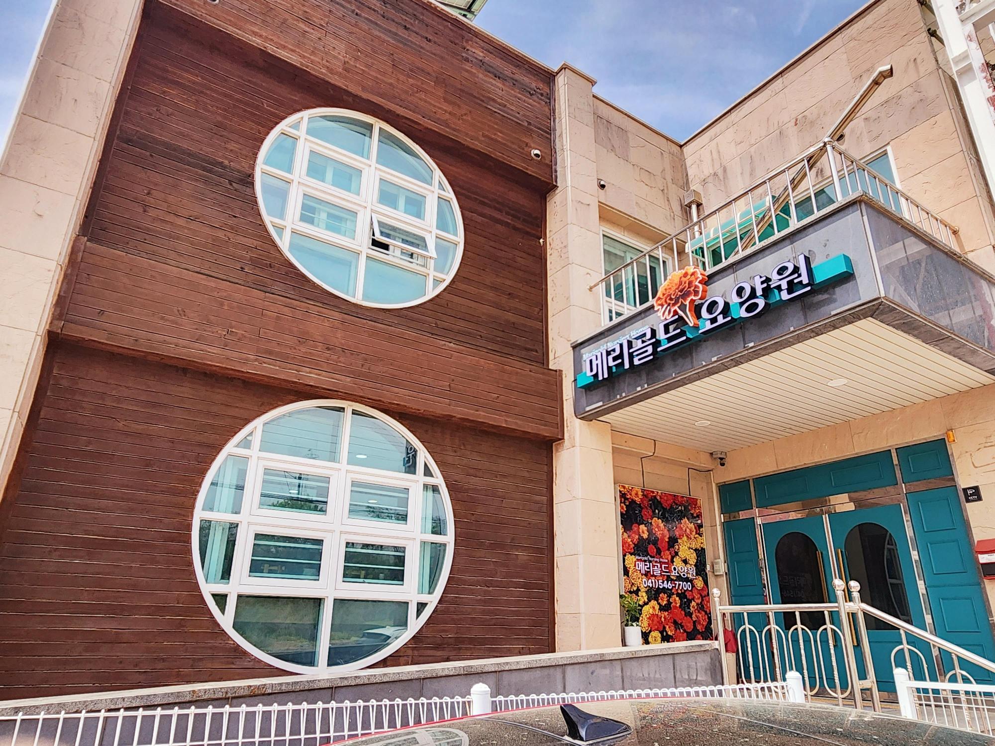 메리골드요양원