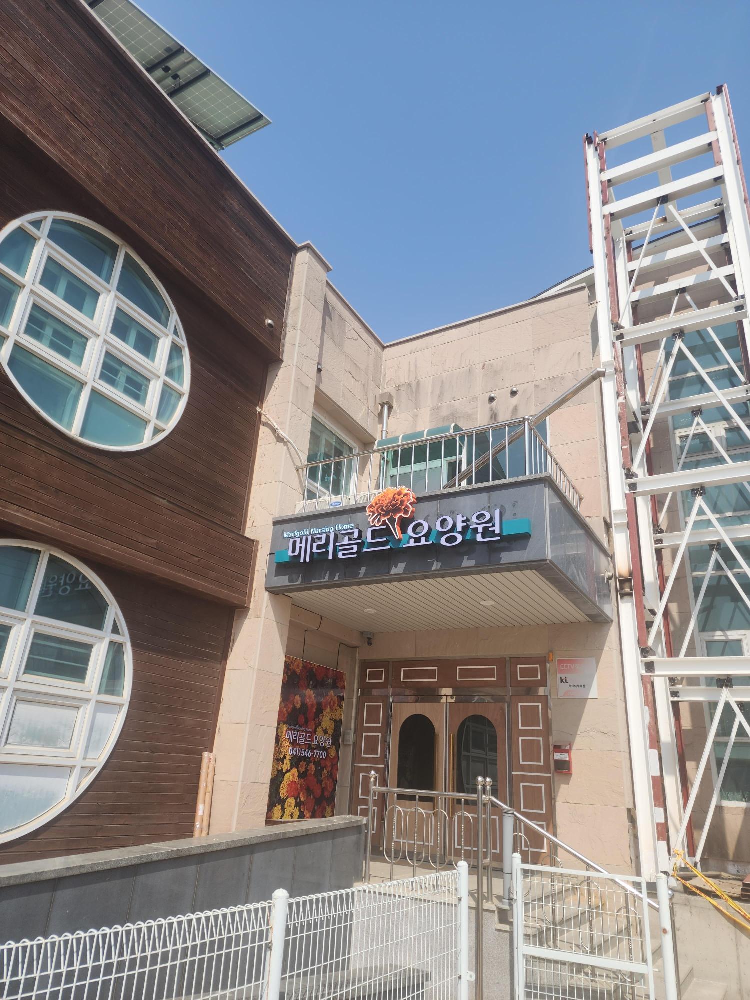 메리골드요양원 이미지 5