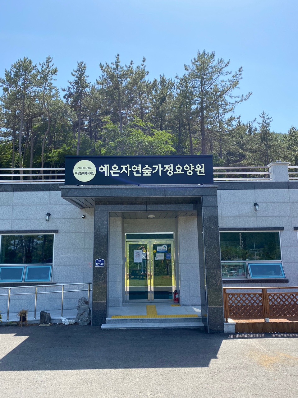 예은자연숲가정노인요양원