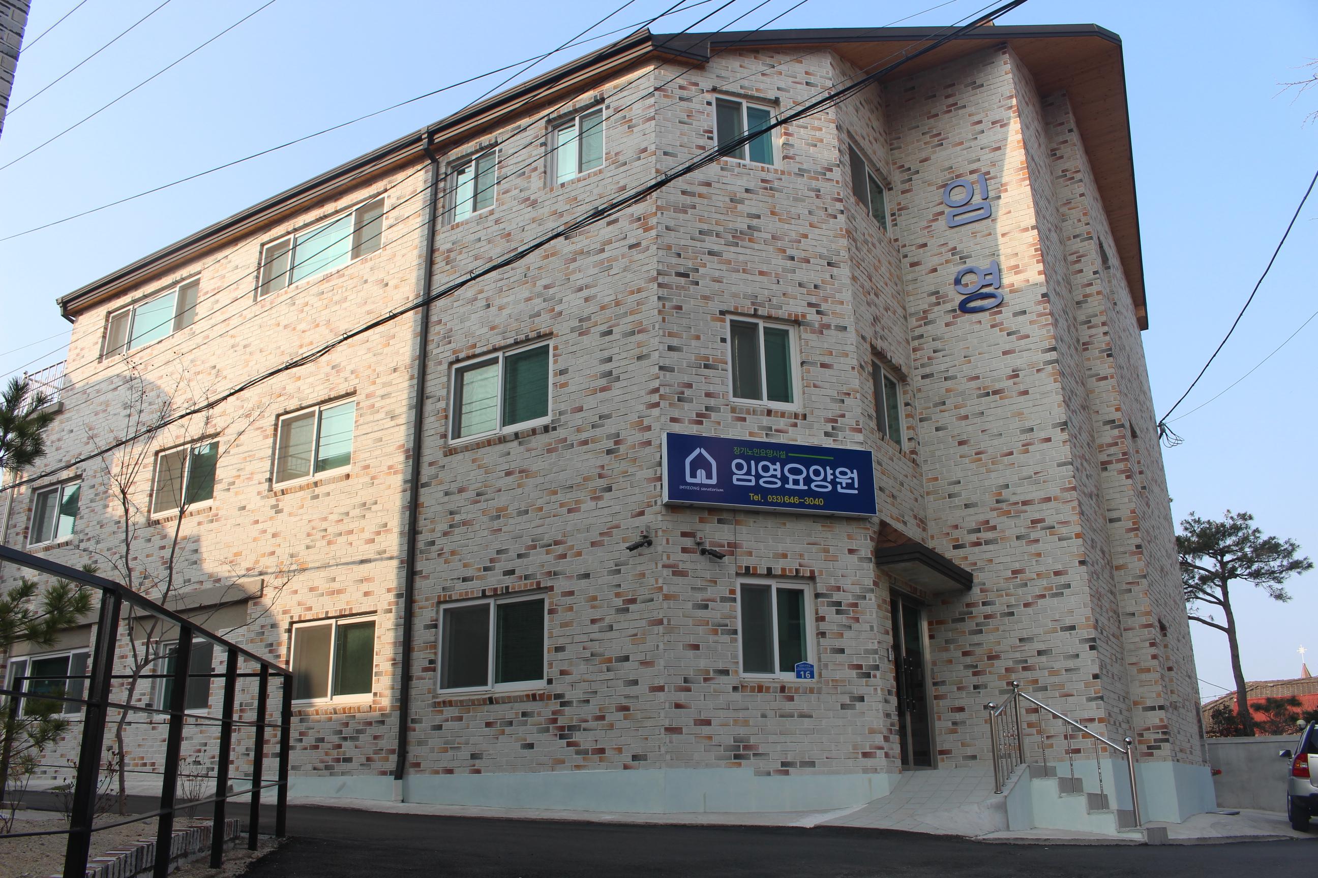 임영요양원
