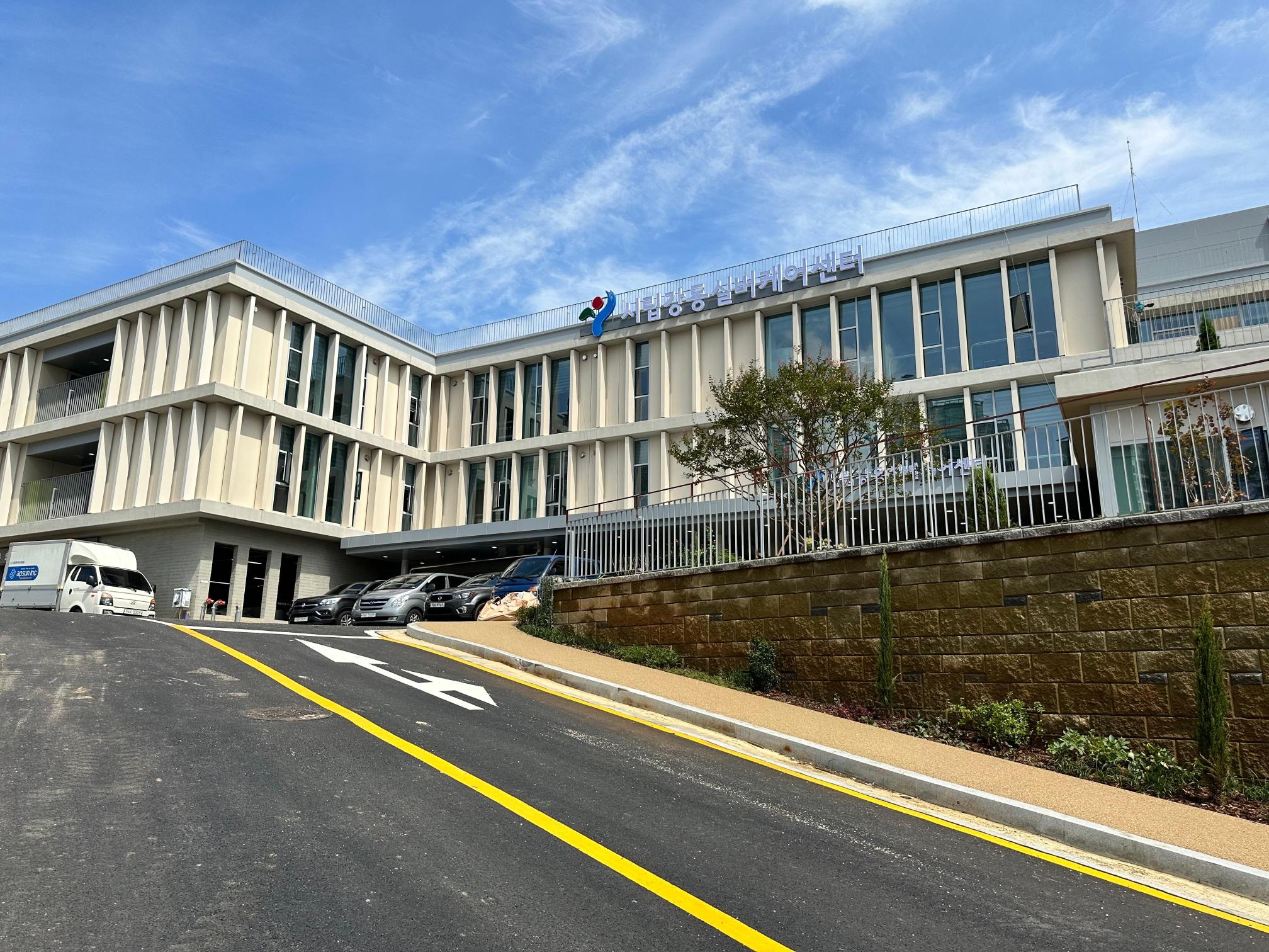 시립강동실버케어센터