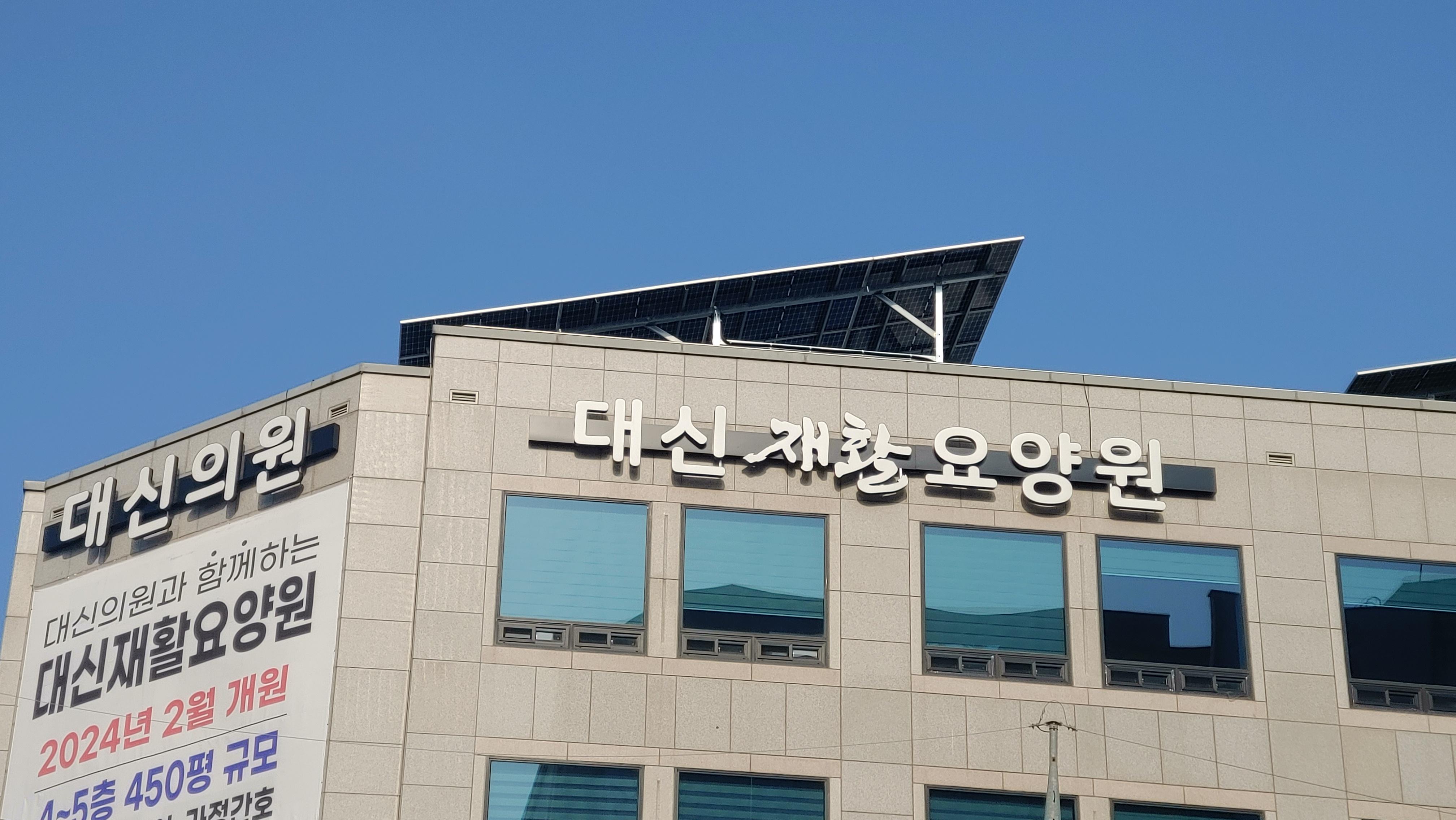 대신재활요양원 이미지 2