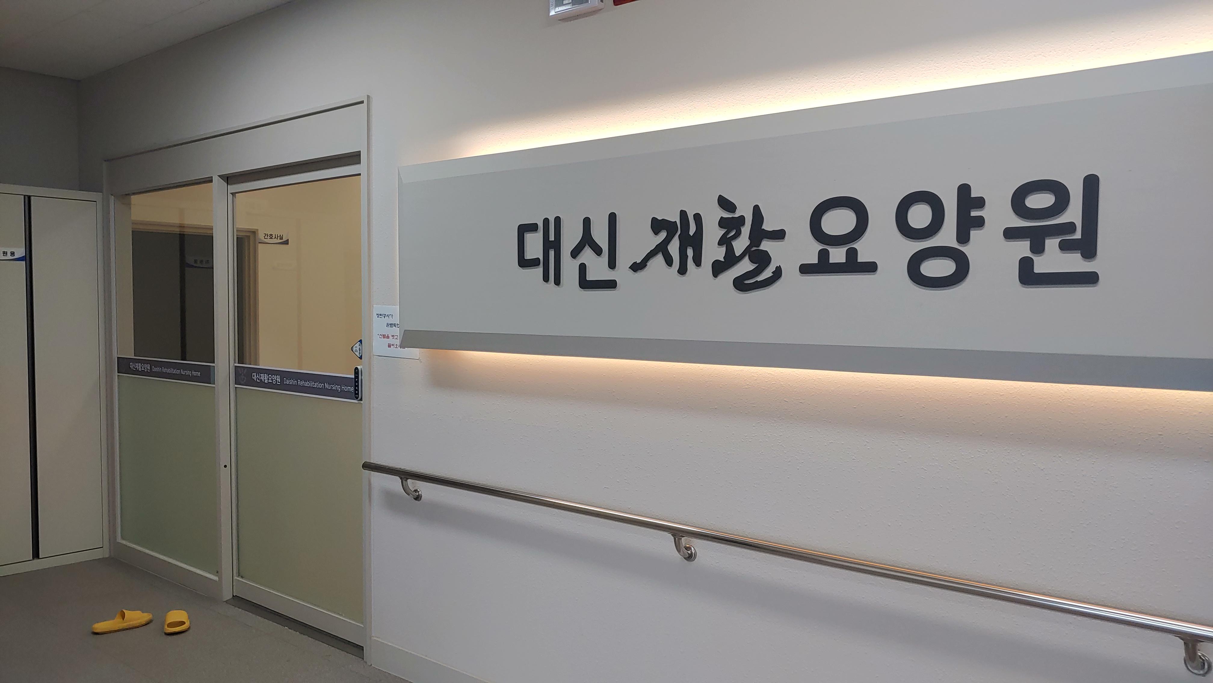 대신재활요양원 이미지 8