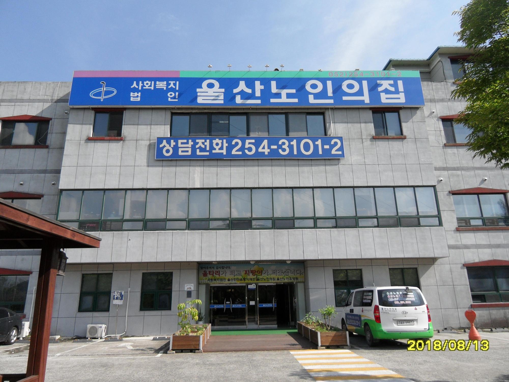 울산노인의집 이미지 9