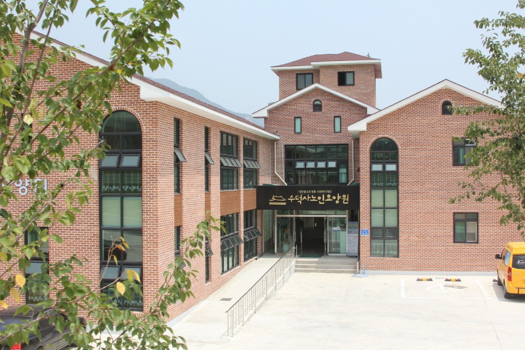 수덕사노인요양원