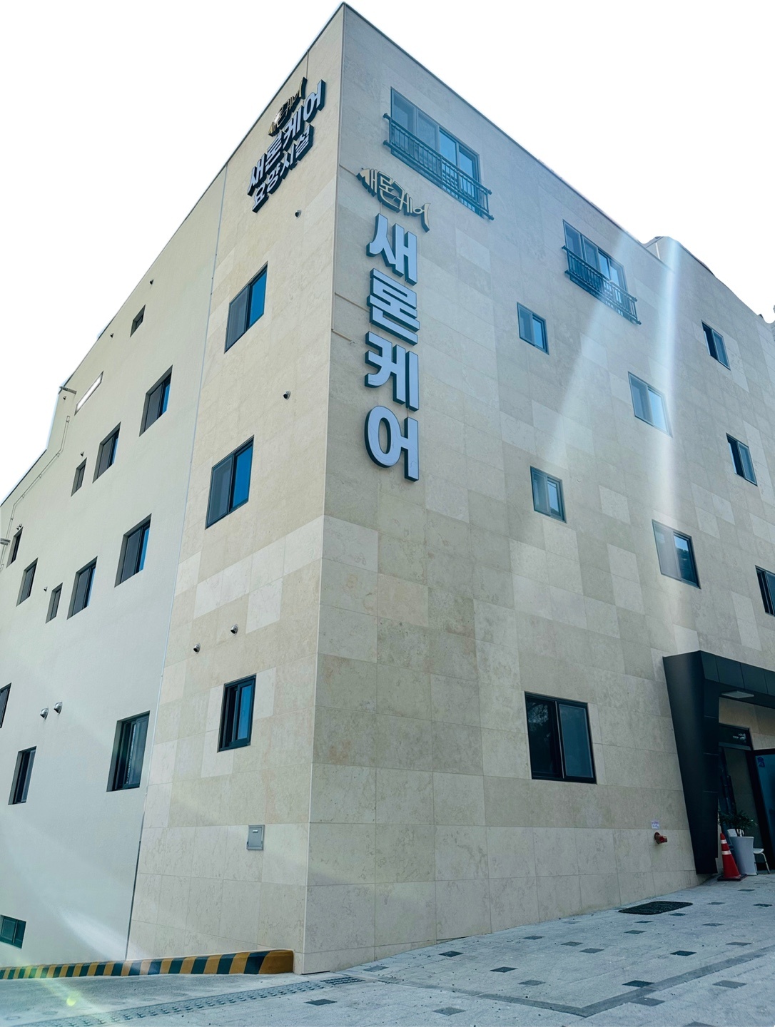 새론케어 이미지 9