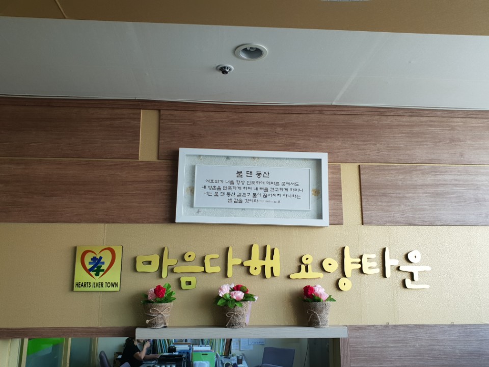 마음다해요양타운2 이미지 2