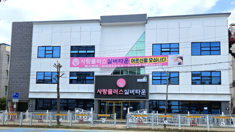 노인요양시설 사랑플러스실버타운