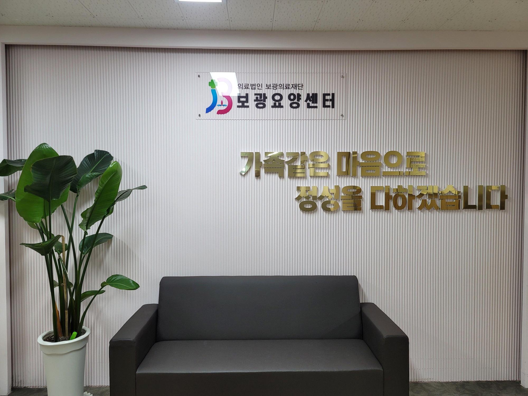 보광요양센터 이미지 3