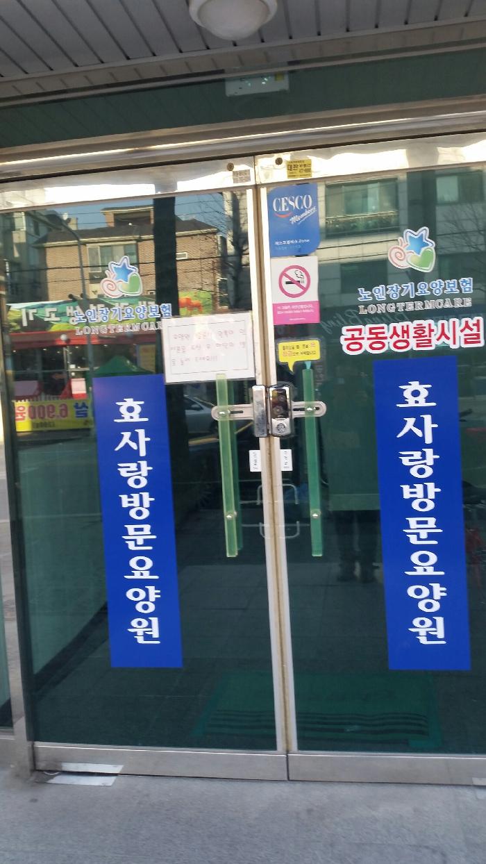 효사랑복지요양원2 이미지 5