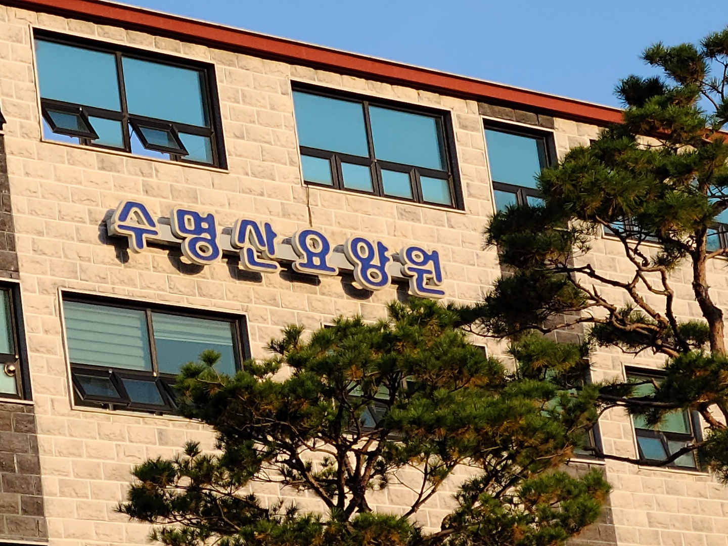 수명산요양원 이미지 10