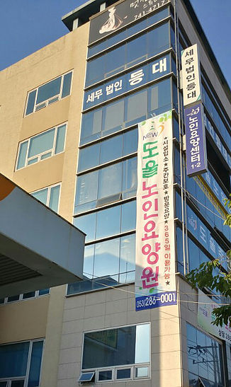 뉴도울노인요양센터2 이미지 2