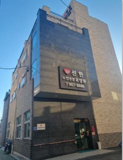 선한노인전문요양원