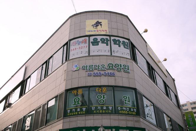 아름다운요양원